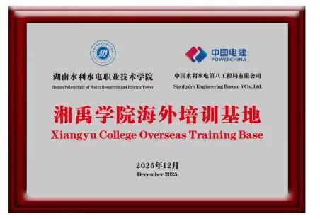 湖南水电职院在马来西亚巴莱水电站成立海外培训基地