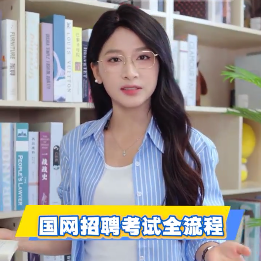 国网二批考试全流程