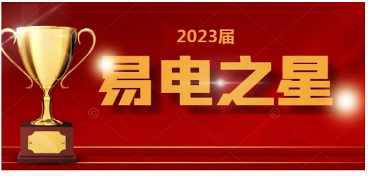 群星璀璨，星光熠熠！2023届“易电之星”是他们！